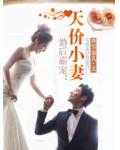 婚後霸寵：天價小妻