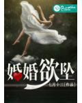 婚婚欲墜