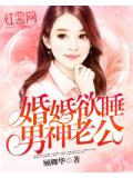 婚婚欲睡男神老公