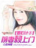 婚心計②:前妻賴上門