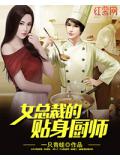 女總裁的貼身廚師