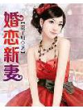 婚戀新妻