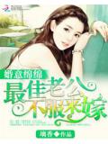 婚意綿綿:最佳老公,不服來嫁!