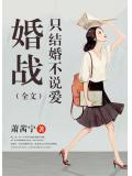 婚戰：只結婚不說愛（全文）