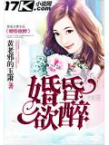 婚昏欲醉