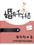 婚有千千結