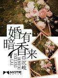 婚有暗香來
