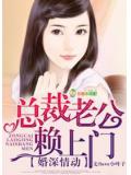 婚深情動,總裁老公賴上門