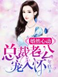 婚然心動:總裁老公寵入懷