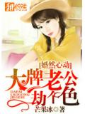 婚然心動：大牌老公劫個色