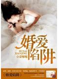 婚愛陷阱