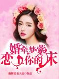 婚牽夢縈:戀上你的床