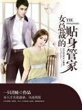 女總裁的貼身管家