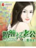 婚纏壞老公