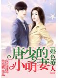 婚色撩人，唐少的小萌妻