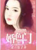 婚色門