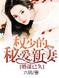 婚謀已久，權少的祕愛新妻