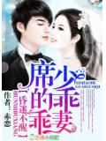 婚迷不醒,席少的乖乖妻