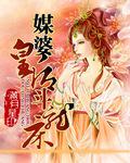 媒婆皇后鬥龍床