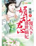媚亂君心，盛世嫡妃覆天下