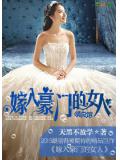 嫁入豪門的女人