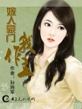 嫁入豪門：我做主