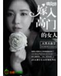 嫁入高門的女人