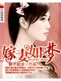 嫁妻如夢