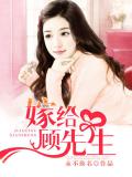 嫁給顧先生