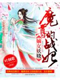 嫡女妖嬈：魔尊的戰妃