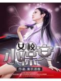 女校小保安