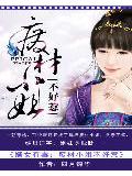 嫡女有毒:廢材小姐不好惹