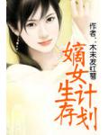 嫡女生存計劃