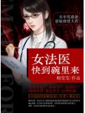 女法醫快到碗裡來