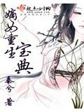 嫡女重生寶典