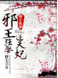 嫡女風華:邪王強娶逆天妃