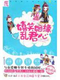 嬉笑姻緣亂君心