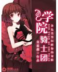 學院騎士團