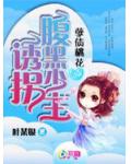 孽債桃花：誘拐腹黑少主