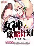 女神攻略計劃