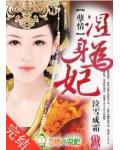 孽情：溼身為妃