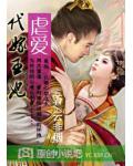 孽愛：代嫁王妃