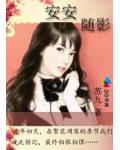 安安隨影