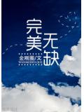完美無
