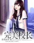 完美校長
