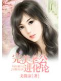 完美老公進化論