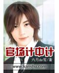 官場計中計