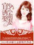 官少誘娶小萌妻