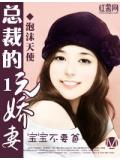 寶寶不要爸：總裁的1元嬌妻