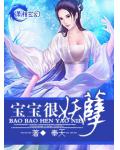 寶寶很妖孽